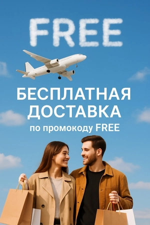 Бесплатная доставка по промокоду FREE